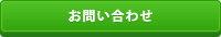 日本乾式安全器工業会お問い合わせ