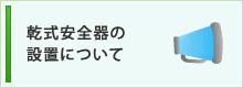 乾式安全器の設置について