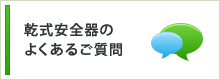 乾式安全器のよくあるご質問