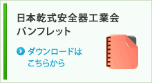 乾式安全器工業会パンフレット