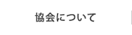 日本乾式安全器工業会の協会について