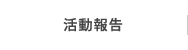 日本乾式安全器工業会の活動報告