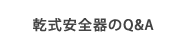 日本乾式安全器のQ&A