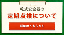 乾式安全器の設置について